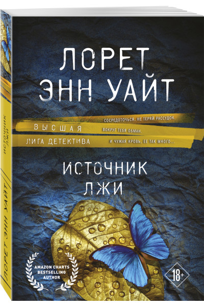 Лорет Энн Уайт: Источник лжи