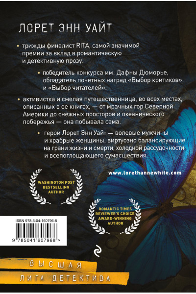 Лорет Энн Уайт: Источник лжи