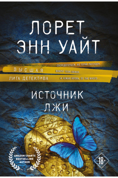 Лорет Энн Уайт: Источник лжи