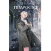 : Подросток. Вечные истории. Young Adult