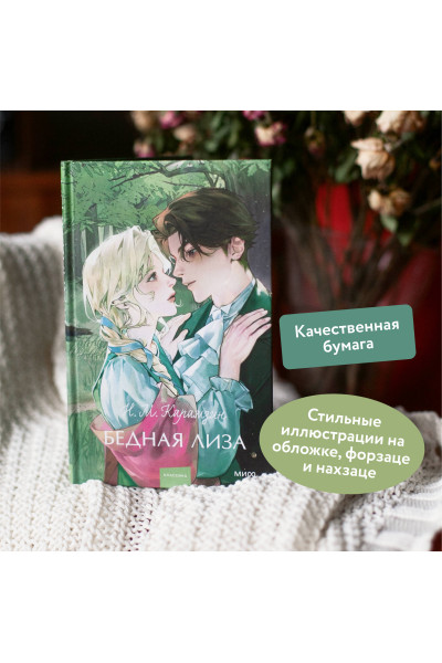 : Бедная Лиза. Вечные истории. Young Adult