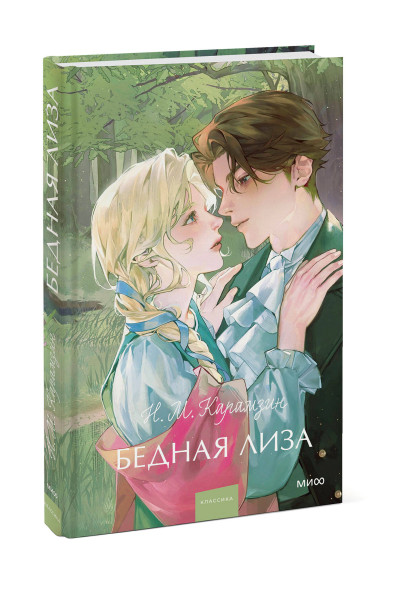 : Бедная Лиза. Вечные истории. Young Adult