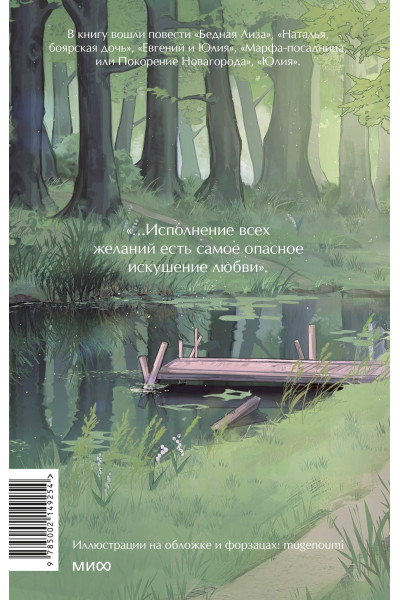 : Бедная Лиза. Вечные истории. Young Adult