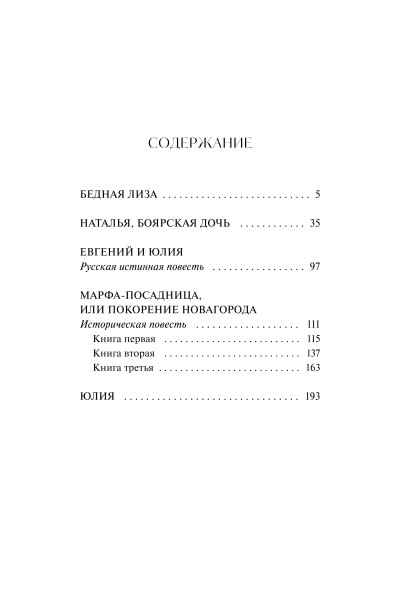 : Бедная Лиза. Вечные истории. Young Adult