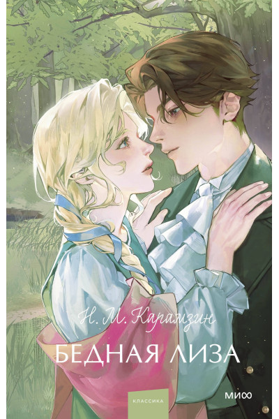 : Бедная Лиза. Вечные истории. Young Adult