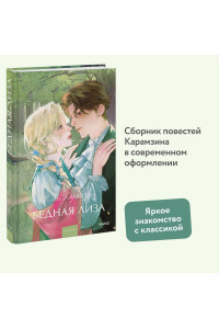 Бедная Лиза. Вечные истории. Young Adult