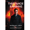 Майк Омер: Гибельное влияние (#1)