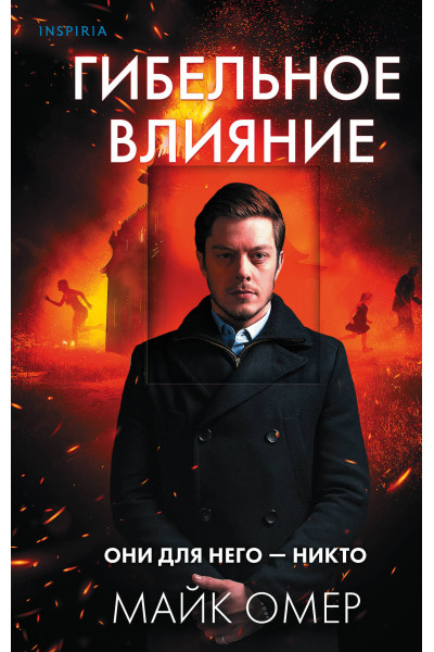 Майк Омер: Гибельное влияние (#1)