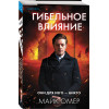Майк Омер: Гибельное влияние (#1)