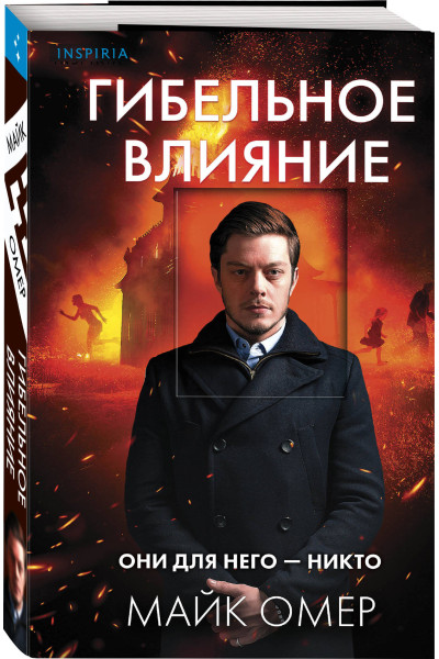 Майк Омер: Гибельное влияние (#1)