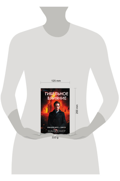 Майк Омер: Гибельное влияние (#1)
