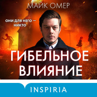 Гибельное влияние (#1)