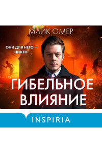 Гибельное влияние (#1)