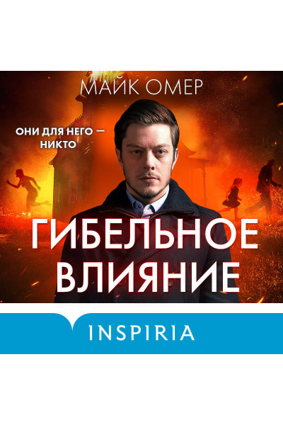 Майк Омер: Гибельное влияние (#1)