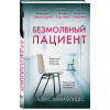 Алекс Михаэлидес: Безмолвный пациент (формат клатчбук)