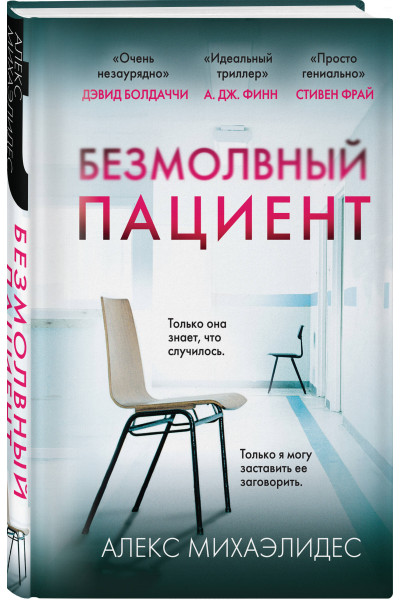 Алекс Михаэлидес: Безмолвный пациент (формат клатчбук)