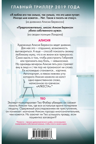 Алекс Михаэлидес: Безмолвный пациент (формат клатчбук)