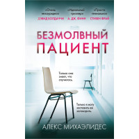 Безмолвный пациент (формат клатчбук)