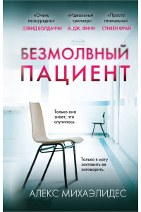 Безмолвный пациент (формат клатчбук)