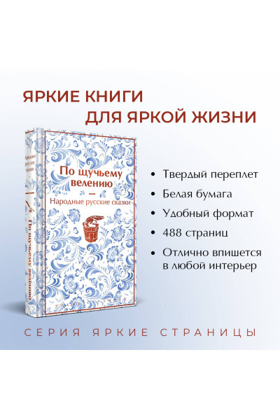 Александр Афанасьев: По щучьему велению. Народные русские сказки