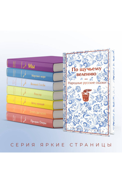 Александр Афанасьев: По щучьему велению. Народные русские сказки