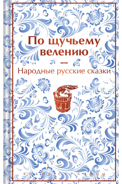 Александр Афанасьев: По щучьему велению. Народные русские сказки