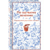 Александр Афанасьев: По щучьему велению. Народные русские сказки