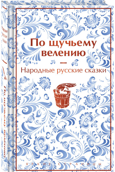 Александр Афанасьев: По щучьему велению. Народные русские сказки