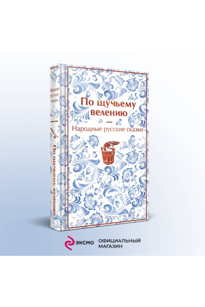 Александр Афанасьев: По щучьему велению. Народные русские сказки