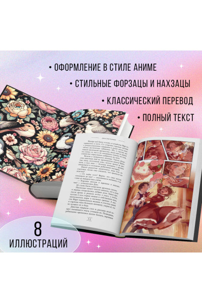 Луиза Мэй Олкотт: Маленькие женщины (ил. takanodem)