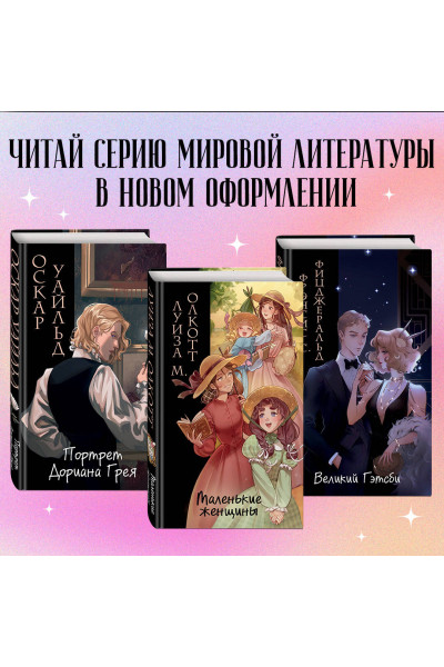 Луиза Мэй Олкотт: Маленькие женщины (ил. takanodem)
