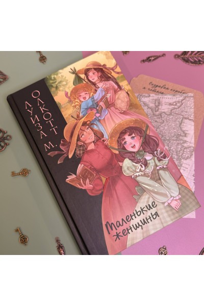 Луиза Мэй Олкотт: Маленькие женщины (ил. takanodem)