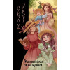 Луиза Мэй Олкотт: Маленькие женщины (ил. takanodem)