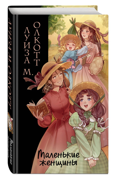 Луиза Мэй Олкотт: Маленькие женщины (ил. takanodem)