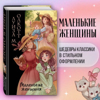 Маленькие женщины (ил. takanodem)