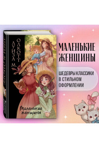 Маленькие женщины (ил. takanodem)