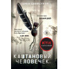 Сорен Свейструп: Каштановый человечек