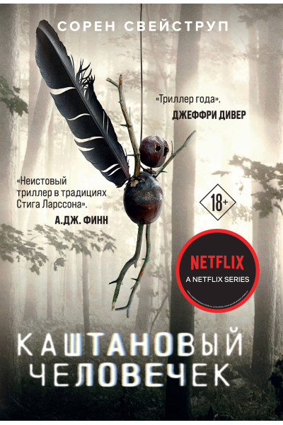 Сорен Свейструп: Каштановый человечек