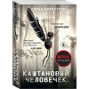 Сорен Свейструп: Каштановый человечек