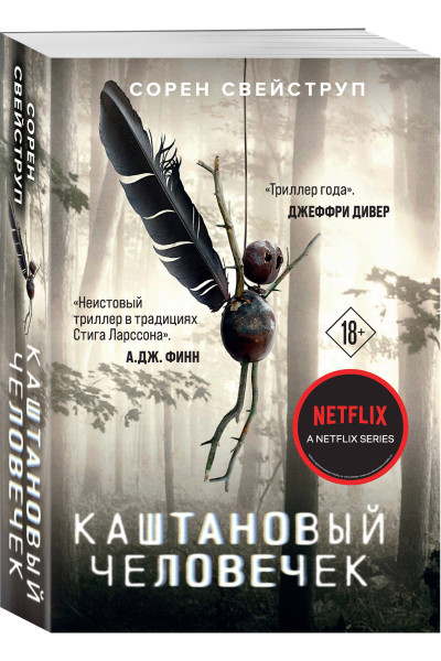 Сорен Свейструп: Каштановый человечек