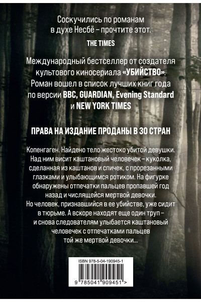 Сорен Свейструп: Каштановый человечек