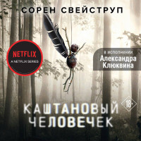 Каштановый человечек