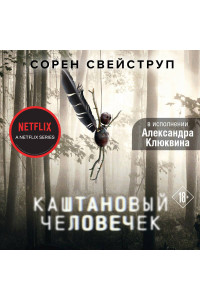 Каштановый человечек