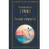 Александр Грин: Алые паруса