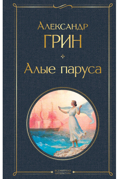 Александр Грин: Алые паруса