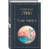 Александр Грин: Алые паруса