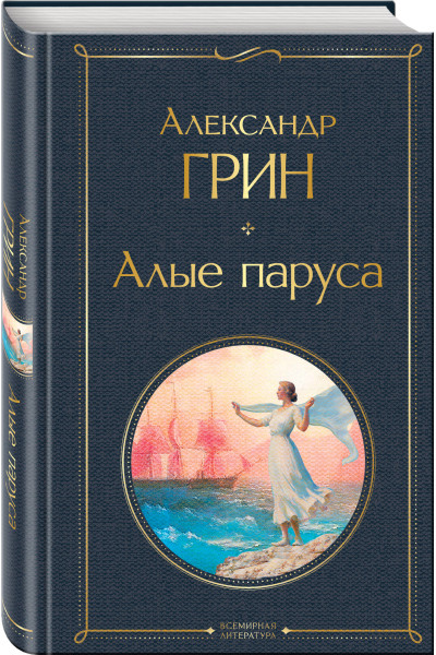 Александр Грин: Алые паруса