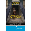 Майк Омер: Дом страха (#3) (формат клатчбук)