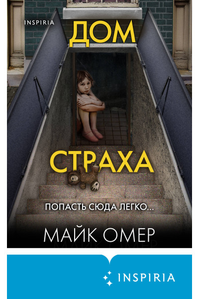 Майк Омер: Дом страха (#3) (формат клатчбук)