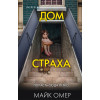 Майк Омер: Дом страха (#3) (формат клатчбук)